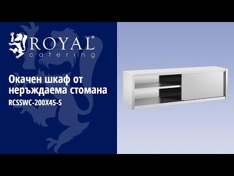 видео - Окачен шкаф от неръждаема стомана - 200 x 45 см - Royal Catering - 30 кг