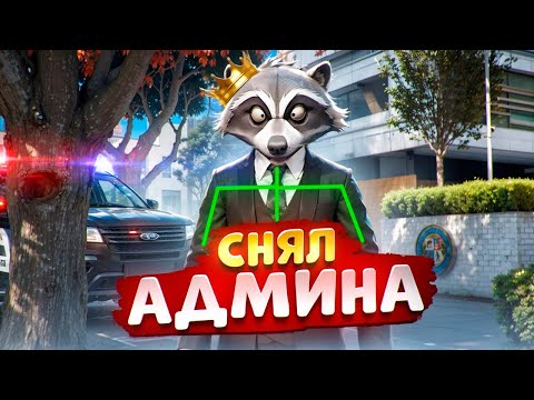 АДМИН ПРОЕКТА ЗАБАНИЛ МЕДИЙКУ В ГТА 5 РП