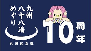 九州八十八湯めぐり10周年記念動画