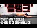 집에서 하는 40분 '플랭크' 전신운동 루틴' [데스런크루 7주차 1교시]
