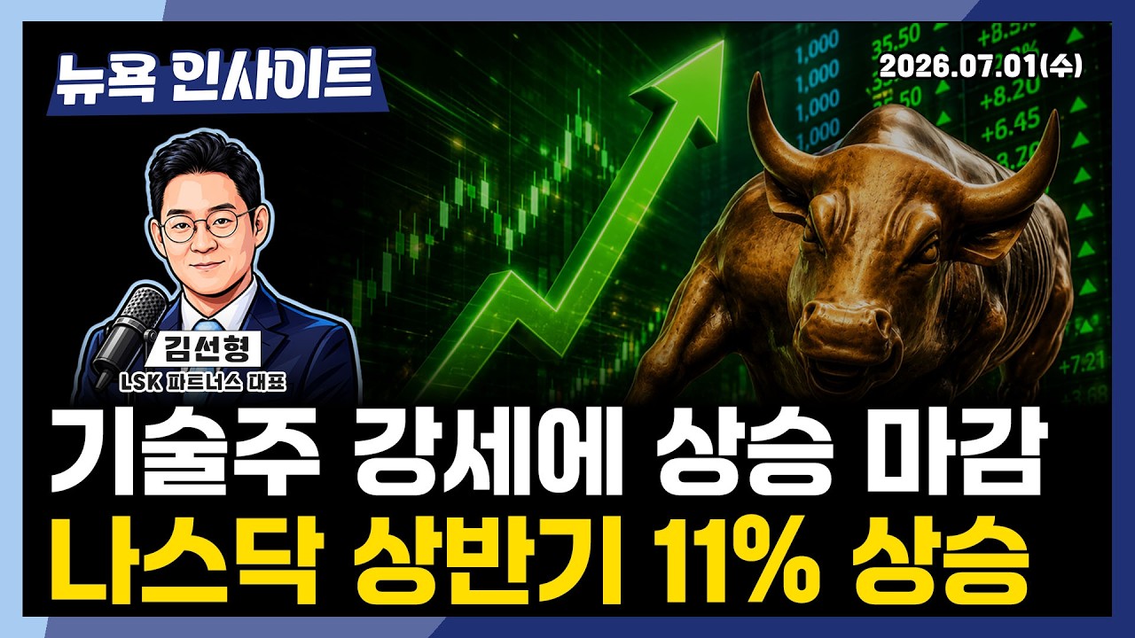 기술주 강세에 상승마감, 나스닥 상반기 11% 상승ㅣ 뉴욕인사이트_김선형 ㅣ260701