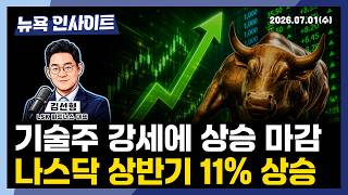 기술주 강세에 상승마감, 나스닥 상반기 11% 상승ㅣ 뉴욕인사이트_김선형 ㅣ260701