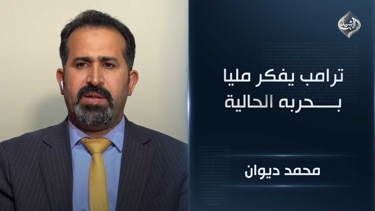 فيديو | ترامب يفكر مليا بحربه الحالية .. وتحذيرات من تحول البوصلة الاميركية الى العراق || محمد ديوان