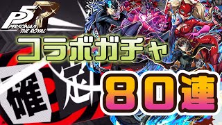 【モンスト】ペルソナ５コラボガチャ　確定演出カッコイイ！８０連した結果…