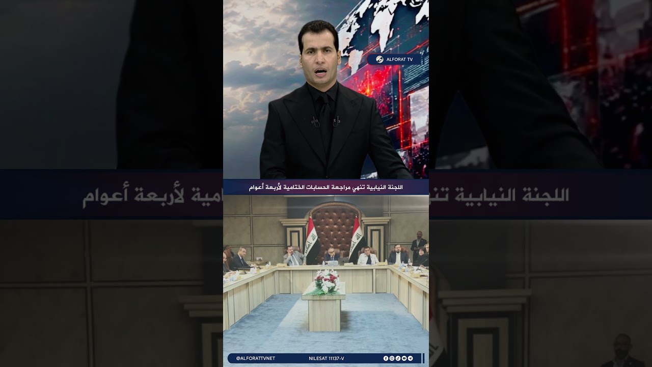 فيديو | اللجنة النيابية تنهي مراجعة الحسابات الختامية لأربعة أعوام