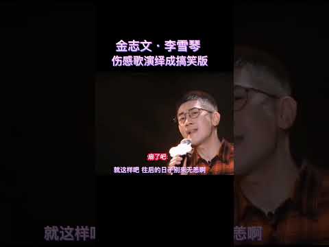 “删了吧”“扇了吧”完整版，金志文，李雪琴把伤感歌演绎成搞笑版。雪琴的段子来啦