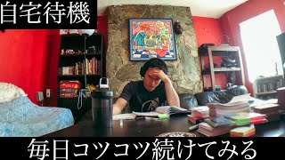 【自宅待機】毎日コツコツ続けてみる