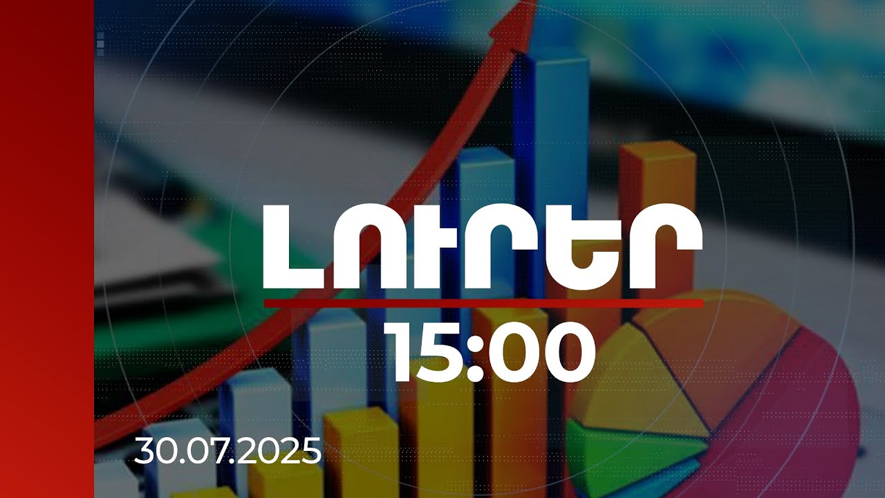Լուրեր 15:00 | Տարեվերջին 5.1 տոկոս տնտեսական աճը միանգամայն իրատեսական է. տնտեսագետներ