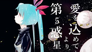 第5惑星より愛を込めて feat. 初音ミク 【ボカロ】