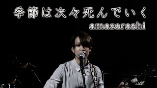 Amazarashi 季節は次々死んでいく 中日字幕 أغاني Mp3 مجانا Amazarashi 季節は次々死んでいく 中日字幕 أغاني Mp3 مجانا