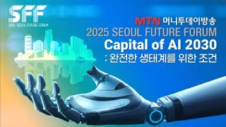 [2025 서울퓨처포럼 SFF] Capital of AI 2030–완전한 생태계를 위한 조건 / 머니투데이방…
