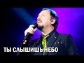 Стас Михайлов - Ты слышишь небо (Красногорск, 11.02.2015) 