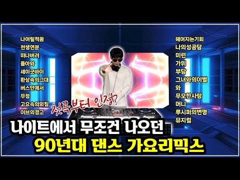 나이트클럽에서 놀던 사람은 들어본 댄스가요 베스트20곡 리믹스
