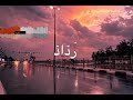 رذاذ الغيم اغنية كلمات كلمات أغنية