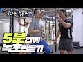 영알남 컨디셔닝 시키기 (5분 안에 녹초됨)