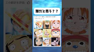 1番悲しい過去を持つのは誰？ #ワンピース #onepiece #shorts