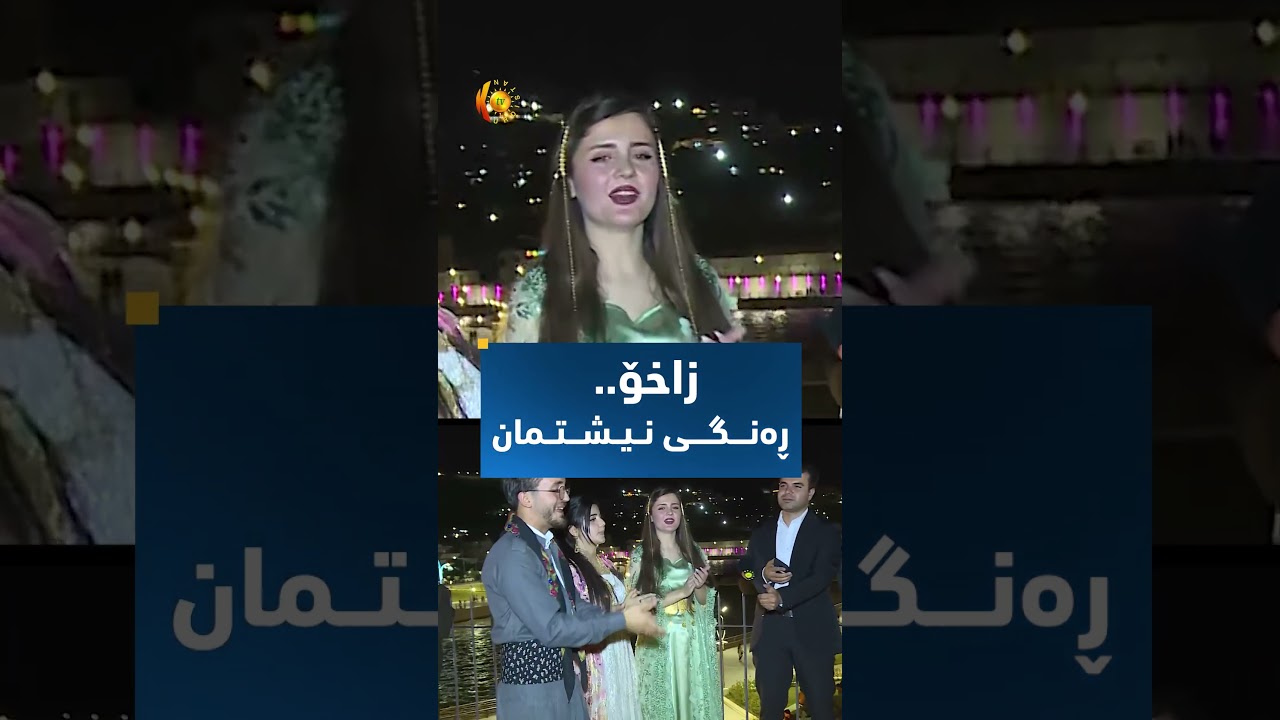 ڤیدیۆ | فێستیڤاڵی "شالوشەپک" لە شارە دەلالەکە، بەڵکو بەیەکگەیشتنی ڕەنگ و دەنگە ڕەسەنەکانی نیشتمانە