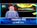 মধ্যরাতের খবর Moddho Rater Khobor 23 August 2025 NTV News NTV Latest News Up