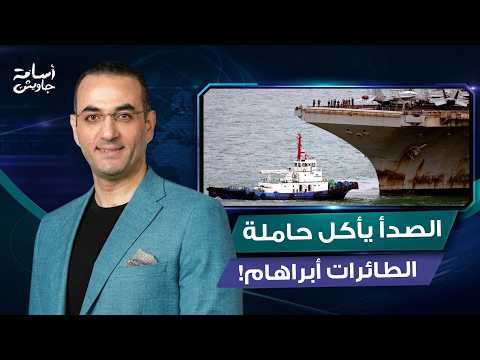 صدمة في أمريكا.. الصدأ يأكل حاملة الطائرات أبراهام لينكولن واتهامات لترمب ووزير دفاعه بسبب حرب إيران