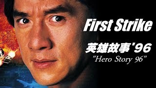 [問卦] 成龍在90年代警察故事請到潛艇拍電影太屌