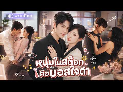 สาวบอกเลิกเด็กเลี้ยงเพราะเบื่อ! ผ่านไป3เดือน เขากลับเป็นเจ้านายสุดหล่อ ที่กวนใจเธอทุกวัน!🤣
