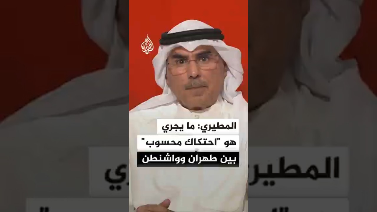 فيديو | المطيري: ما يجري هو "احتكاك محسوب" بين إيران والولايات المتحدة لتحسين شروط التفاوض