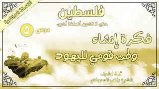 درس 5 | فكرة إنشاء وطن قومي لليهود | فلسطين حتى لا تكون أندلسا أخرى - المختصرة | راغب السرجاني image