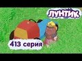 Лунтик - Новые серии - 413 серия. Травожуйка 