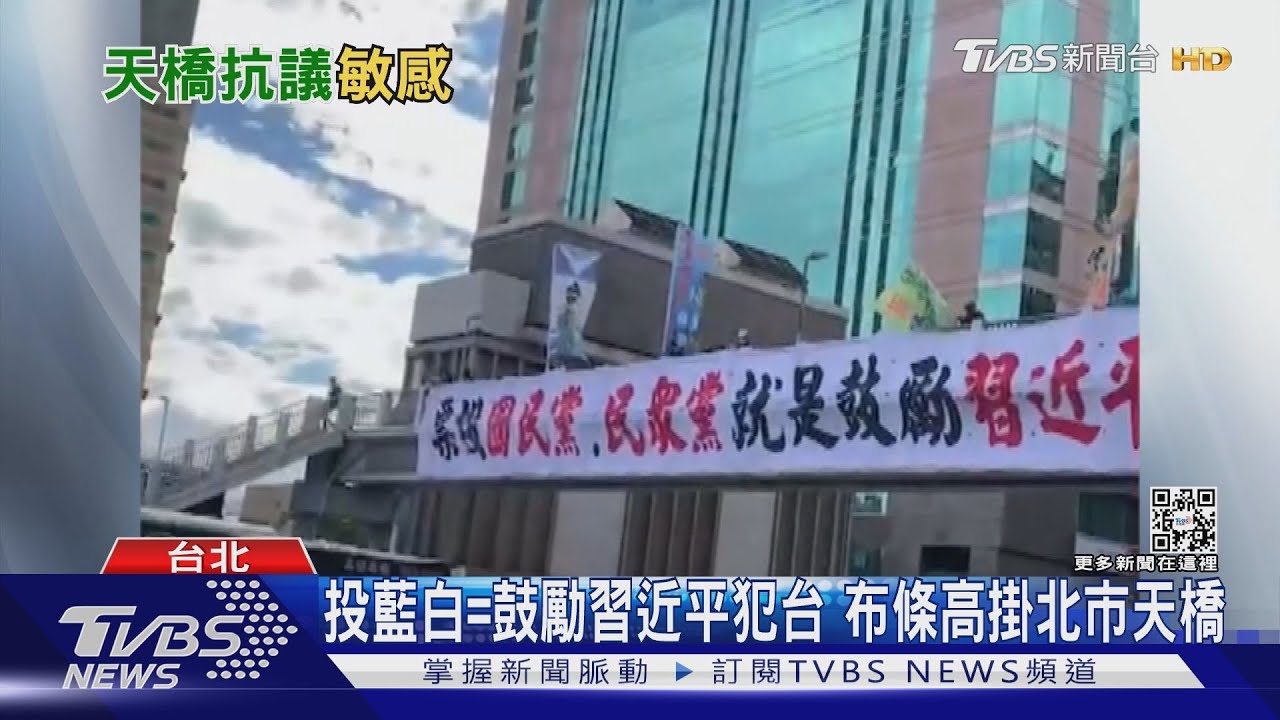 投藍白=鼓勵習近平犯台 布條高掛北市天橋