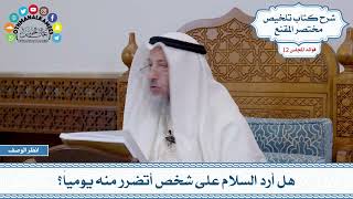 602 - هل أرد السلام على شخص أتضرر منه يومياً؟ - عثمان الخميس