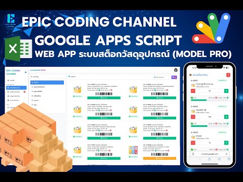 Google App Script | Web App ตัวอย่าง การแบ่ง Lot วัสดุ ระบบสต็อกเบิกวัสดุ/อุปกรณ์