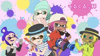 第1回くるくるぅ杯　運営配信