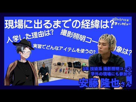 【木倉谷カケルの大学インタビュー】現場に出るまでの経緯は？ | 3年 撮影照明コース 安藤 隆也さん