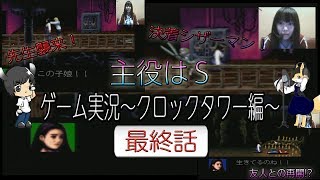 主役はS 第1幕 ゲーム配信「クロックタワー編」 最終話