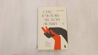 Видео о книге Секс в человеческой любви