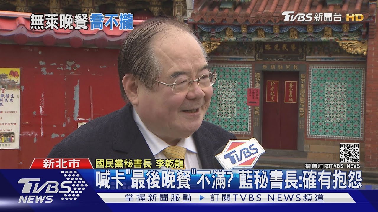 喊卡「最後晚餐」不滿? 藍秘書長:確有抱怨