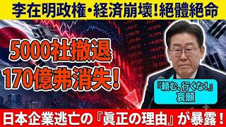 【韓国経済に激震】日本企業5000社撤退で2.5兆円凍結！8万人失業危機…李在明「反日路線」が招いた自滅の結末