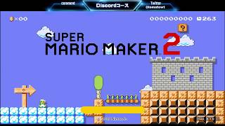 [archive]Super Mario Maker 2 by ガルナ(オワタP) 11/25│Discordコース
