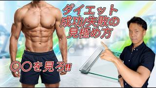ダイエットを失敗しないために　成功しているかどうかは○○で見極めろ!!