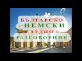 БЪЛГАРСКО-НЕМСКИ АУДИО РАЗГОВОРНИК