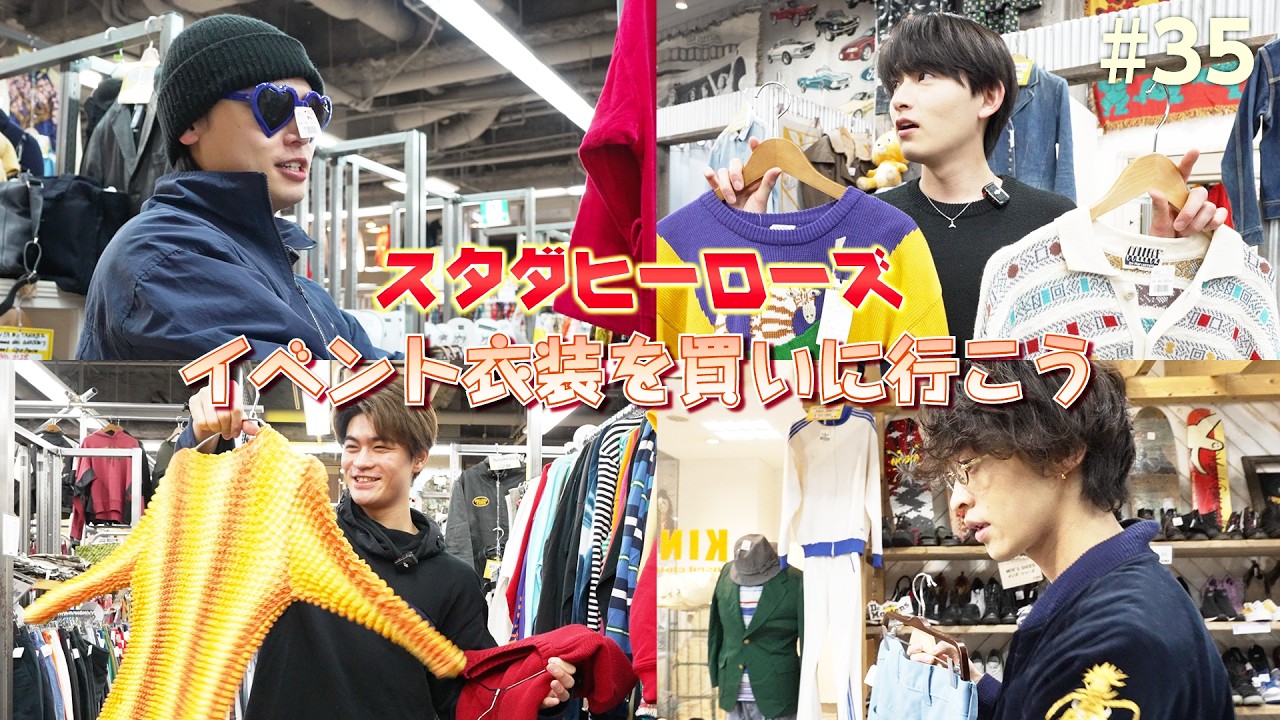 スタダヒーローズ#35／「イベント衣装を買いに行こう」　【ディレクターズカット版はSTARDUSTWEB】