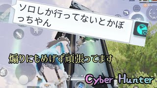 【サイバーハンター 】猛者しかいないソロキル集♯6（Cyber Hunter）