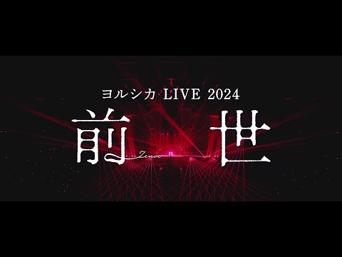 ヨルシカ LIVE 2024 「前世」 Teaser