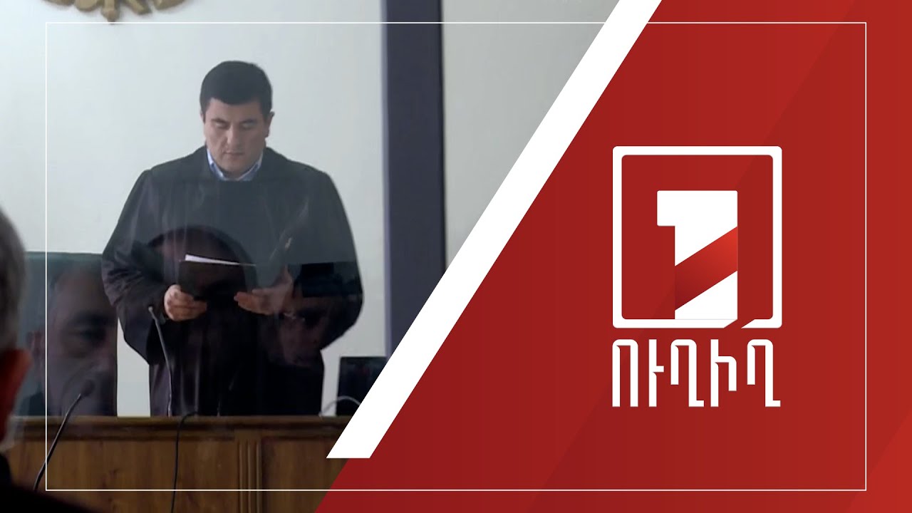 Հրապարակվում է Արմեն Չարչյանի գործով դատավճիռը | ՈՒՂԻՂ