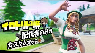 ［フォートナイト］イロトリドリ杯。山吹いろさん主催カスタムマッチ