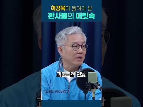 최강욱이 들여다 본 판사들의 머릿속