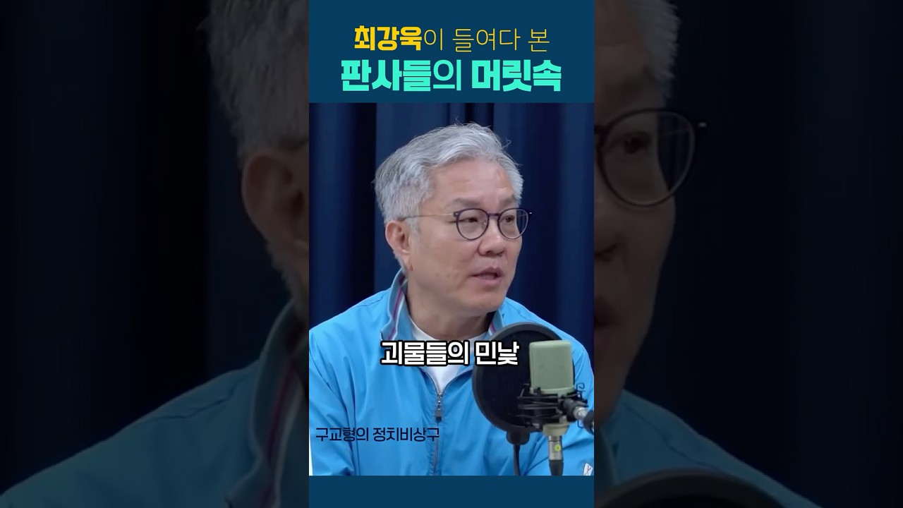 최강욱이 들여다 본 판사들의 머릿속