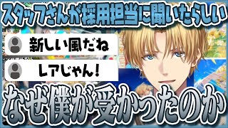 24歳登録者50万人直前に過去を振り返り！古くからいるスタッフさんが採用担当に聞いたエビオがにじさんじに合格した理由とは？【にじさんじ/エクスアルビオ/エビオ 切り抜き】