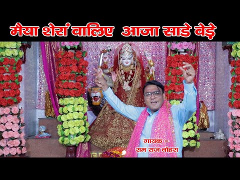 maiya sheranwaliye aaja sade vehde