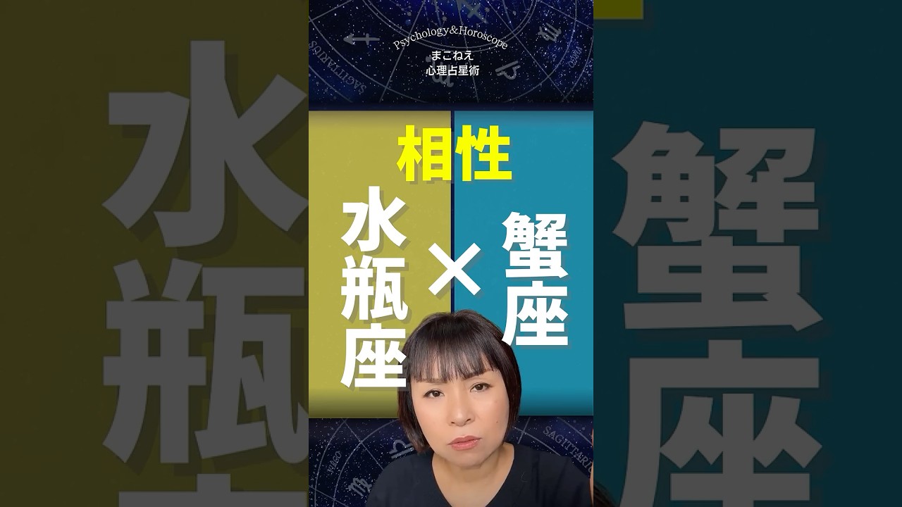 水瓶座×蟹座相性！